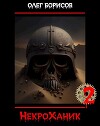 НекроХаник 2 (СИ)