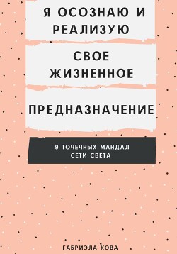 Я осознаю и реализую свое жизненное предназначение. 9 точечных мандал Сети Света