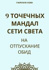 9 точечных мандал Сети Света на отпускание обид