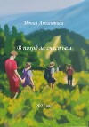 В поход за счастьем