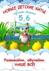 Новые детские хиты 5 и 6. Нотный сборник