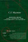 Лаборатория империи: мятеж и колониальное знание в Великобритании в век Просвещения