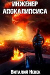 Инженер апокалипсиса. Том 3 (СИ)