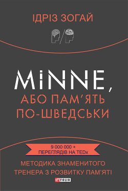 Minne, або Пам’ять по-шведськи. Методика знаменитого тренера з розвитку пам’яті