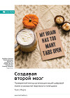 Создавая второй мозг. Проверенный метод организации вашей цифровой жизни и раскрытия творческого потенциала. Тьяго Форте. Саммари