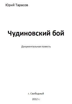 Чудиновский бой