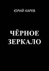 Чёрное зеркало