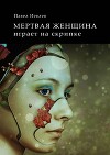 Мертвая женщина играет на скрипке (СИ)