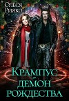 Крампус - Демон Рождества (СИ)