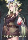 Эльфийские Уши 2 (СИ)