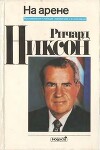 На арене. Воспоминания о победах, поражениях и возрождении