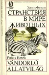 Странствия в мире животных