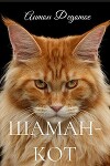 Шаман-Кот (СИ)