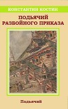 Подьячий Разбойного приказа (СИ)