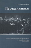 Передвижники: между коммерческим товариществом и художественным движением