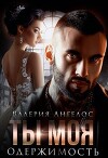 Ты моя одержимость (СИ)