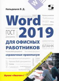 Word 2019 для офисных работников. Справочник-практикум