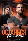 Останься со мной (СИ)