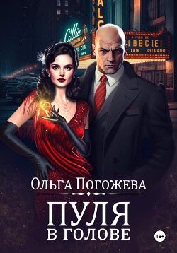 Пуля в голове (СИ)