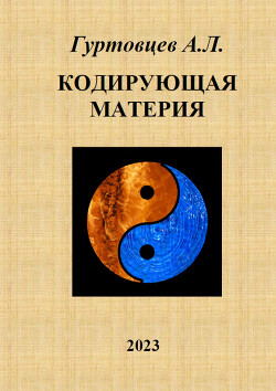 Кодирующая материя