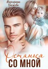 Останься со мной (СИ)