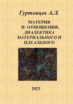 Материя и отношения. Диалектика материального и идеального