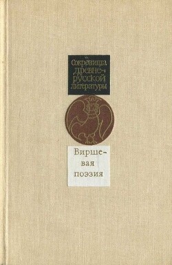 Виршевая поэзия (первая половина XVII века)