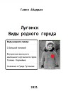 Виды родного города. Луганск