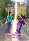 Любовь сквозь время, или Дотянуться до тебя