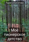 Мое пионерское детство
