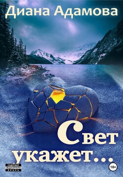 Свет укажет…