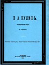 П. А. Кулиш. Биографический очерк