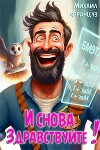 И снова — здравствуйте! (СИ)