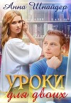 Уроки для двоих (СИ)