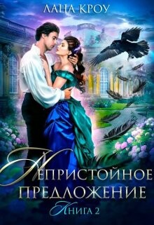 Непристойное предложение. Книга 2 (СИ)