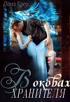 В оковах хранителя (СИ)