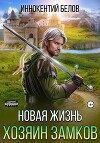 Новая жизнь. Хозяин замков (СИ)