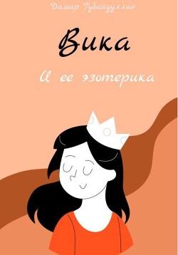 Вика и ее эзотерика