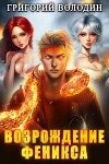 Возрождение Феникса. Том 8 (СИ)
