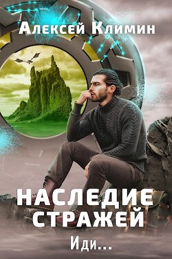 Наследие стражей. Иди... Том 1 и Том 2 (СИ)