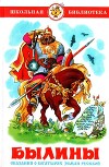 Былины. Сказания о богатырях земли русской