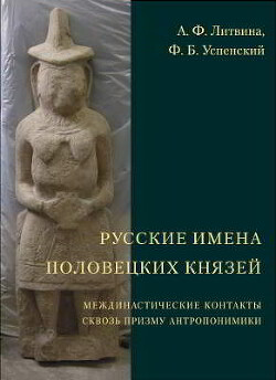 Русские имена половецких князей: Междинастические контакты сквозь призму антропонимики