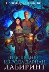 Последняя из рода Дариан. Лабиринт (СИ)
