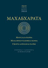 Махабхарата: Маусала-парва. Махапрастханика-парва. Сварга-арохана-парва