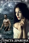 Страсть дракона (СИ)