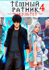 Темный ратник. Факультет. Том 4 (СИ)