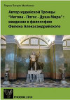 Автор иудейской Троицы «Иегова — Логос — Душа Мира»: введение в философию Филона Александрийского