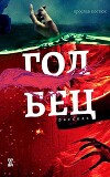 Голбец (СИ)
