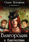 Благородна и благочестива (СИ)
