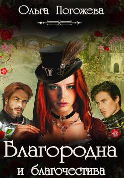 Благородна и благочестива (СИ)